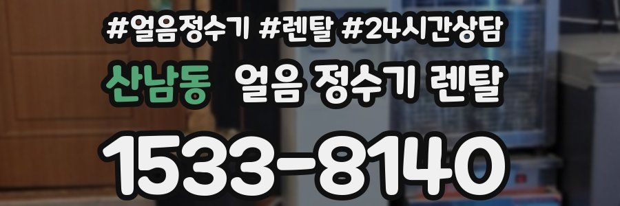 산남동 얼음 정수기 렌탈