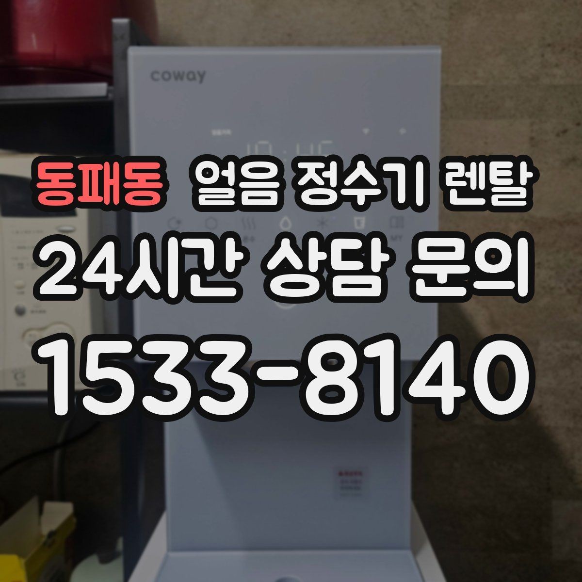동패동 얼음 정수기 렌탈 카페처럼 쓰고 싶다면 이 기능을 보세요