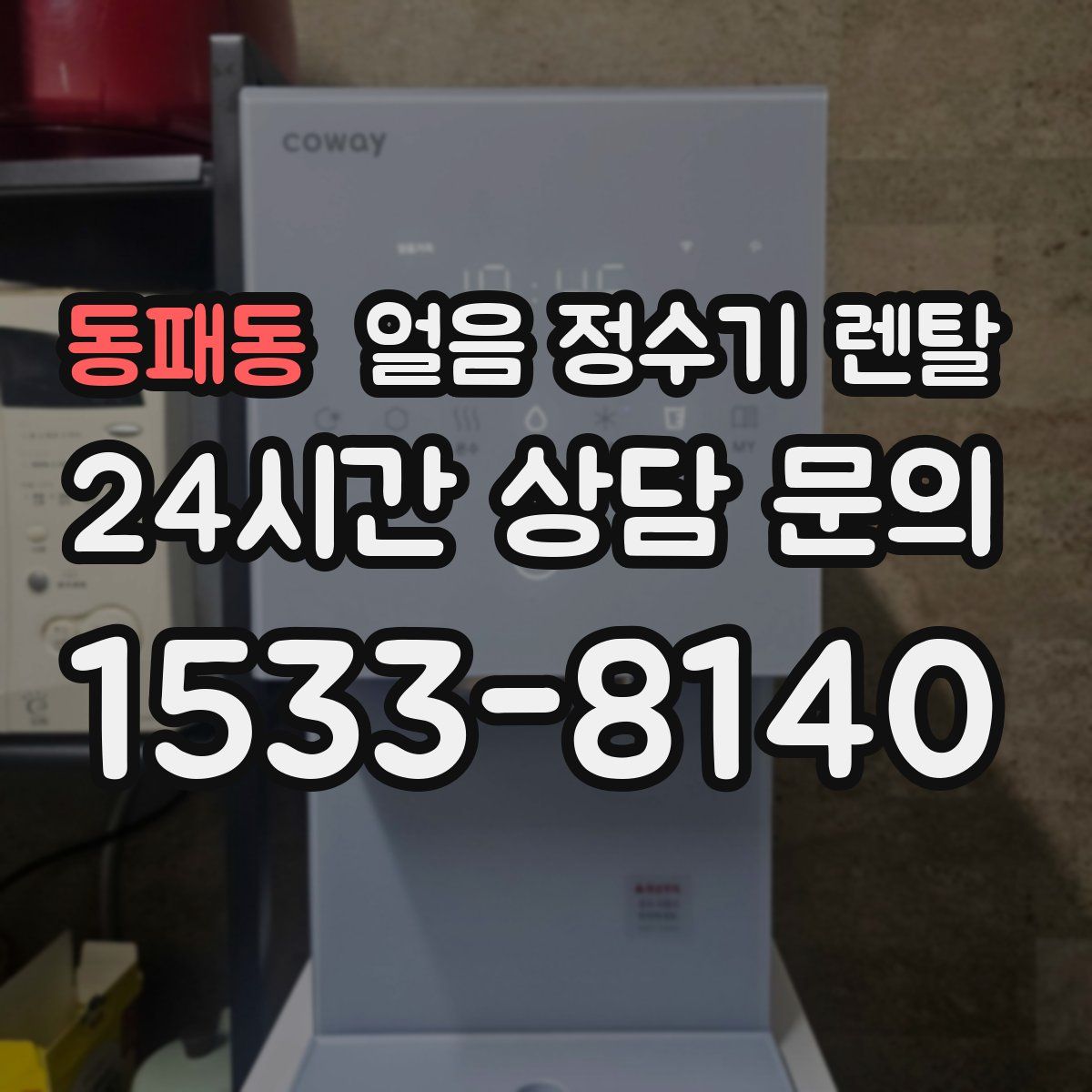 동패동 얼음 정수기 렌탈