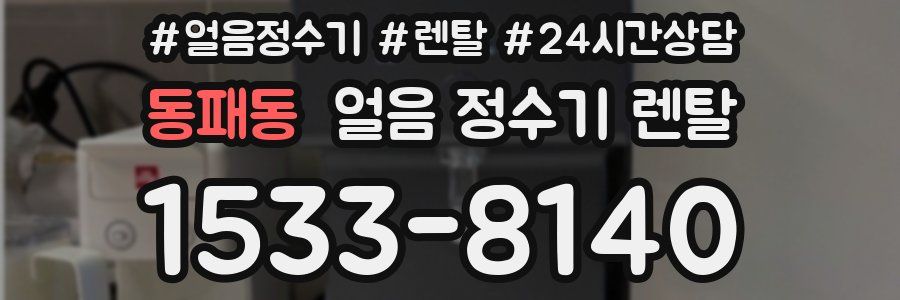 동패동 얼음 정수기 렌탈