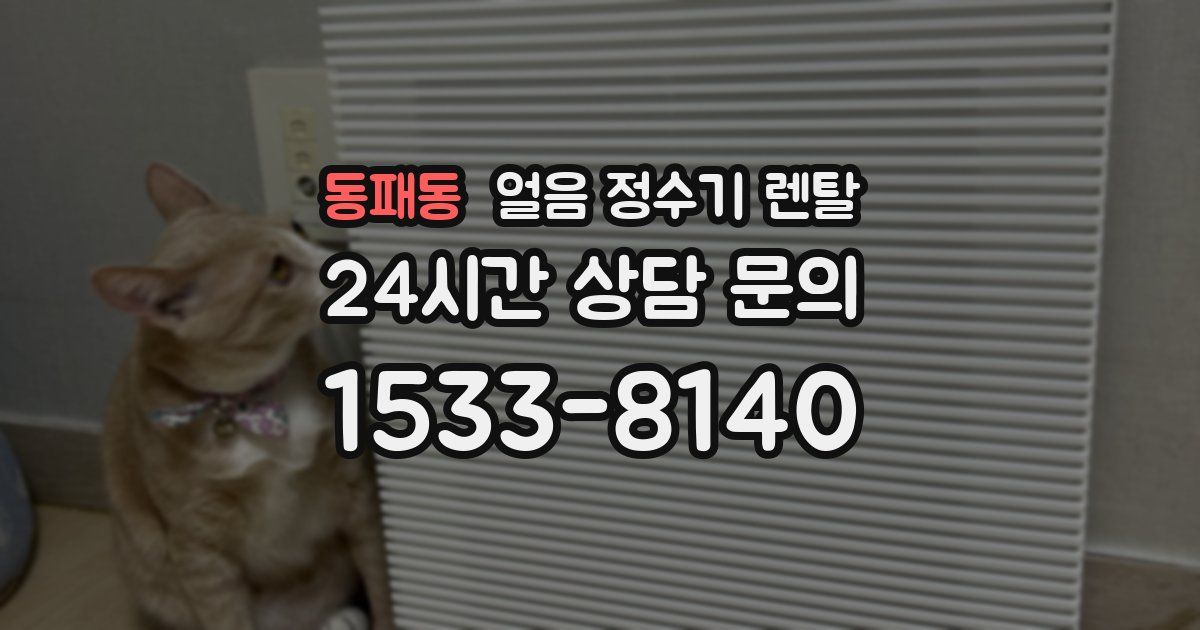 동패동 얼음 정수기 렌탈