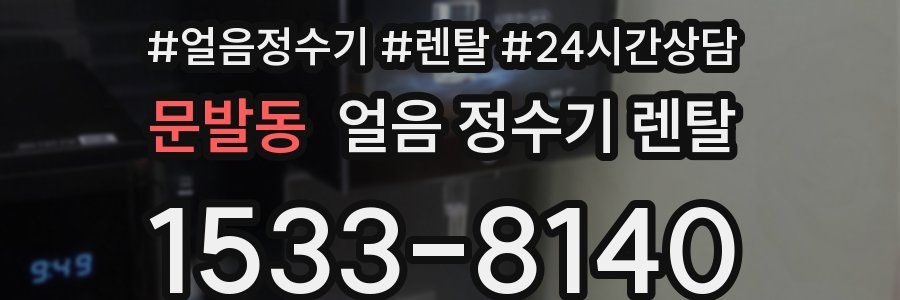 문발동 얼음 정수기 렌탈