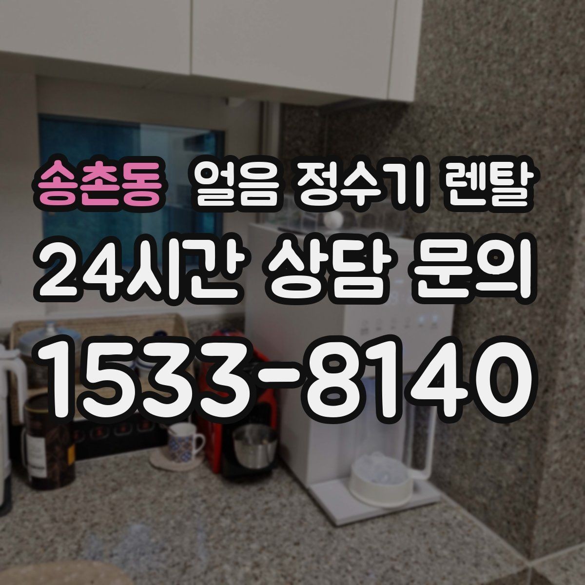 송촌동 얼음 정수기 렌탈 아이스 아메리카노 루틴이 쉬워지는 이유