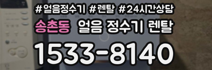 송촌동 얼음 정수기 렌탈