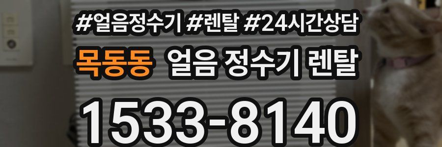 목동동 얼음 정수기 렌탈