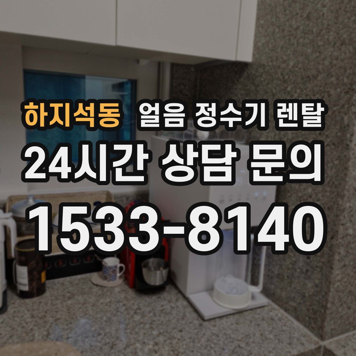 하지석동 얼음 정수기 렌탈