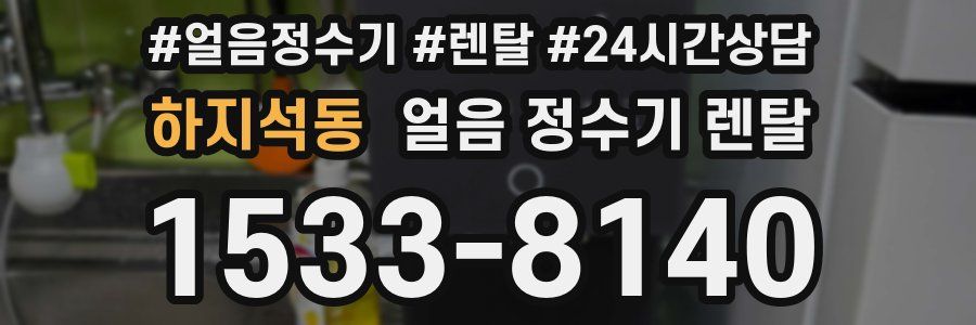 하지석동 얼음 정수기 렌탈