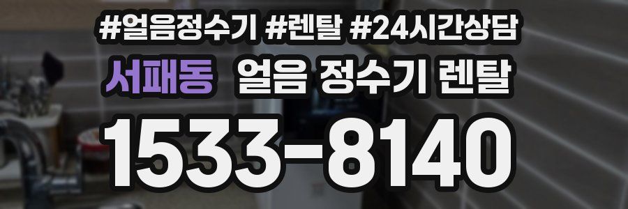 서패동 얼음 정수기 렌탈