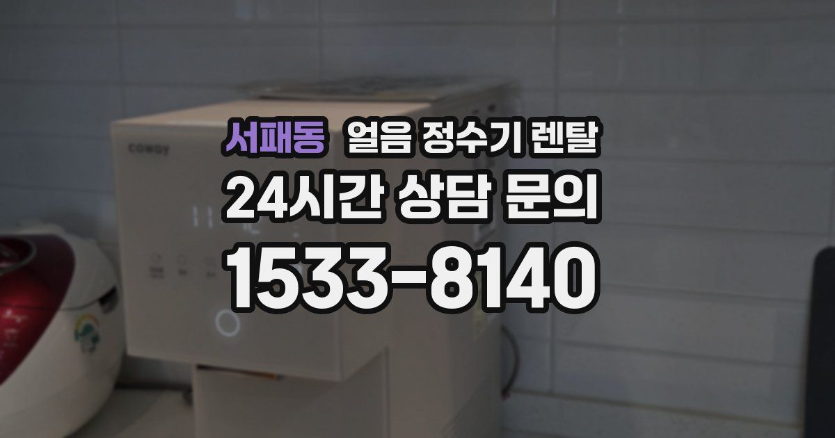 서패동 얼음 정수기 렌탈