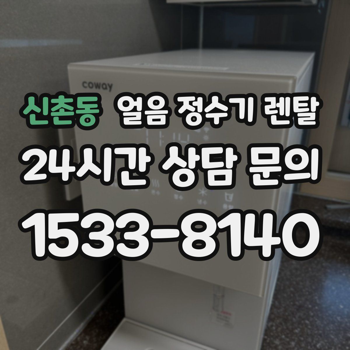 신촌동 얼음 정수기 렌탈