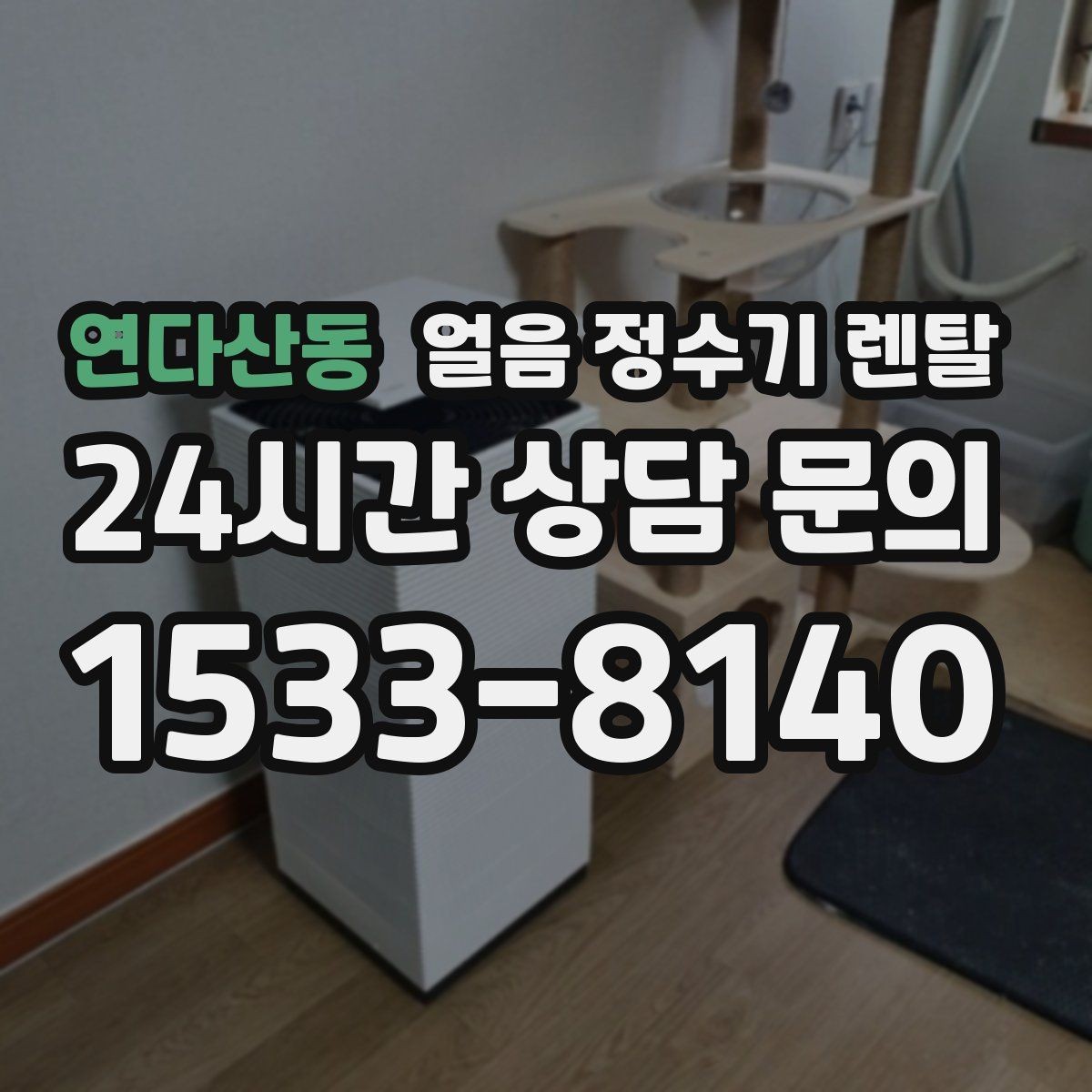 연다산동 얼음 정수기 렌탈 사은품보다 중요한 건 위생 관리 조건