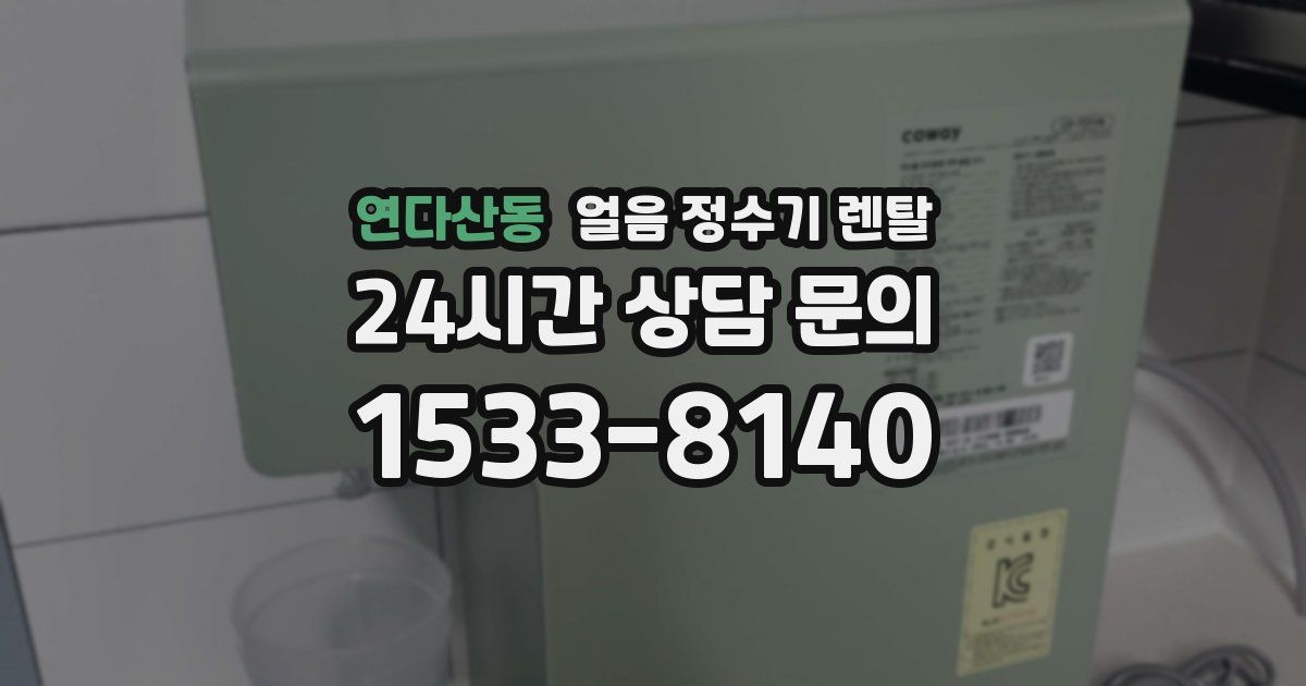 연다산동 얼음 정수기 렌탈
