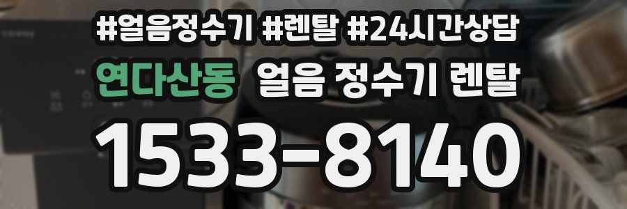 연다산동 얼음 정수기 렌탈