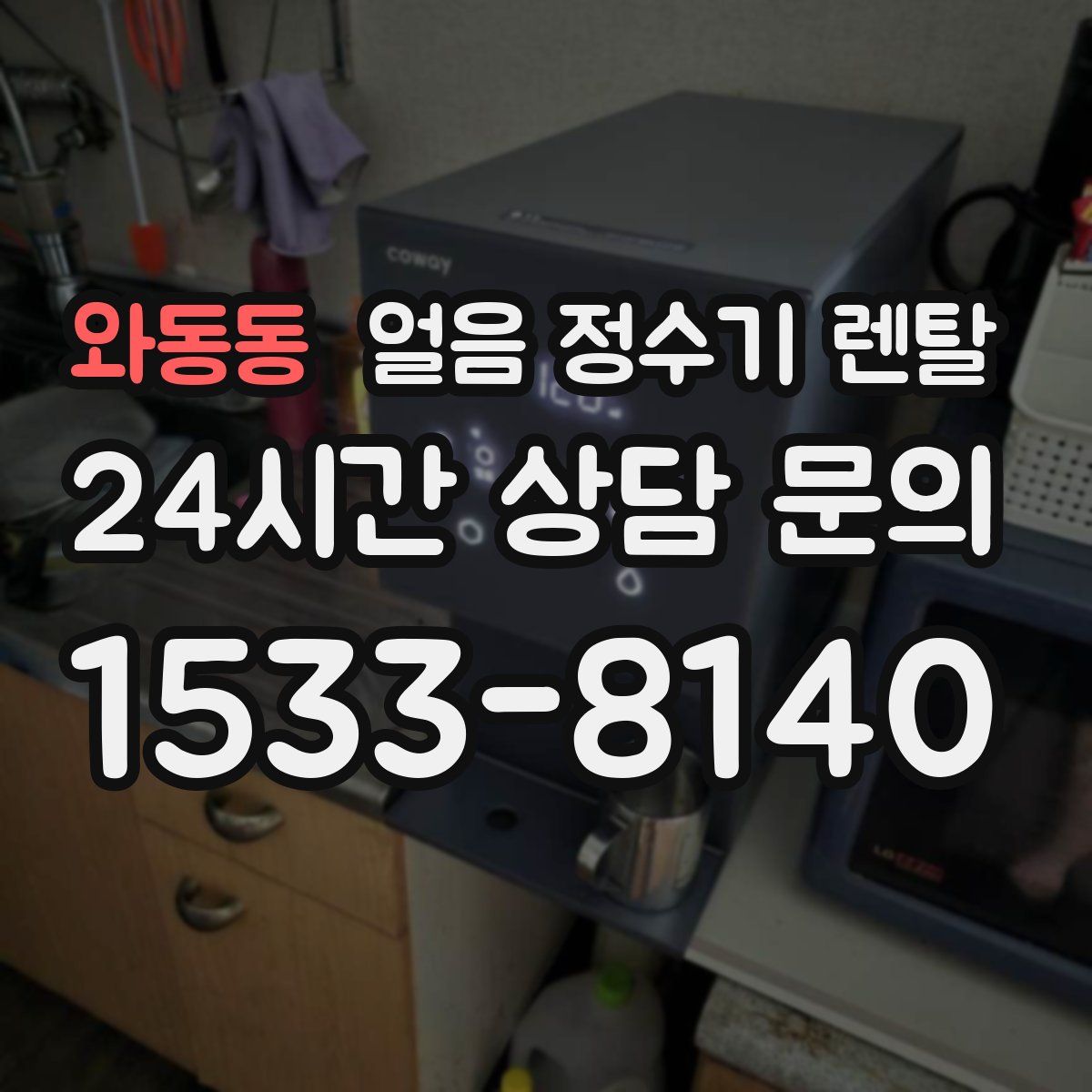 와동동 얼음 정수기 렌탈