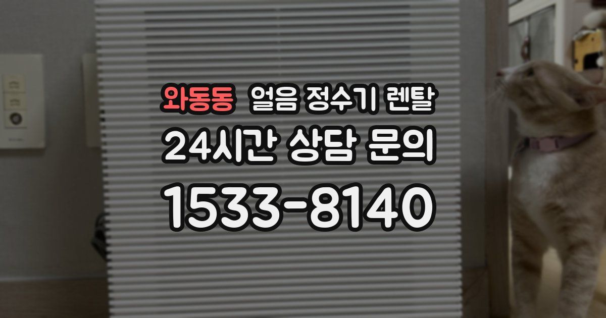 와동동 얼음 정수기 렌탈