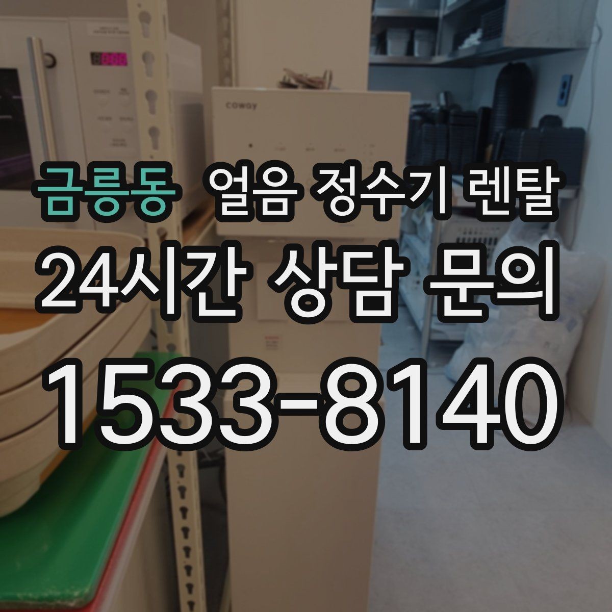 금릉동 얼음 정수기 렌탈 설치 후 초기 물빼기(플러싱) 방법