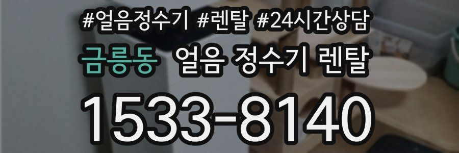 금릉동 얼음 정수기 렌탈