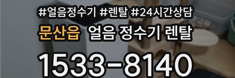 문산읍 얼음 정수기 렌탈