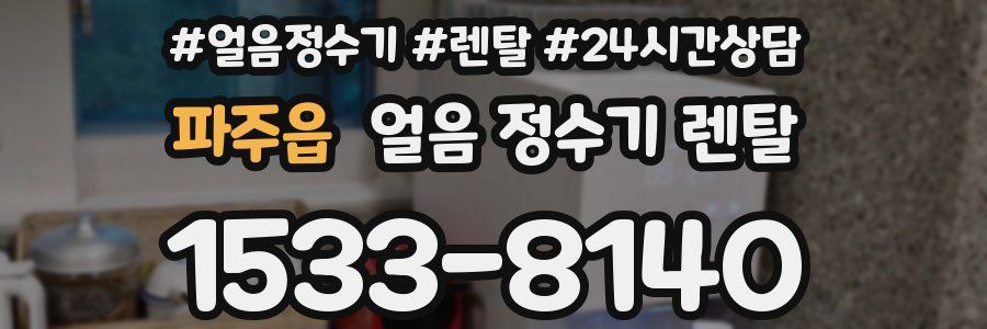 파주읍 얼음 정수기 렌탈