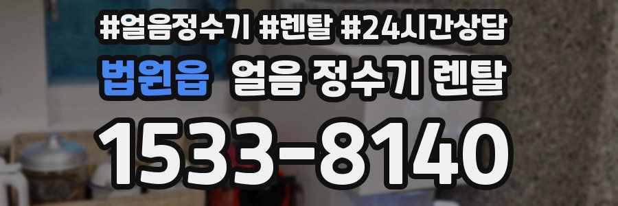 법원읍 얼음 정수기 렌탈