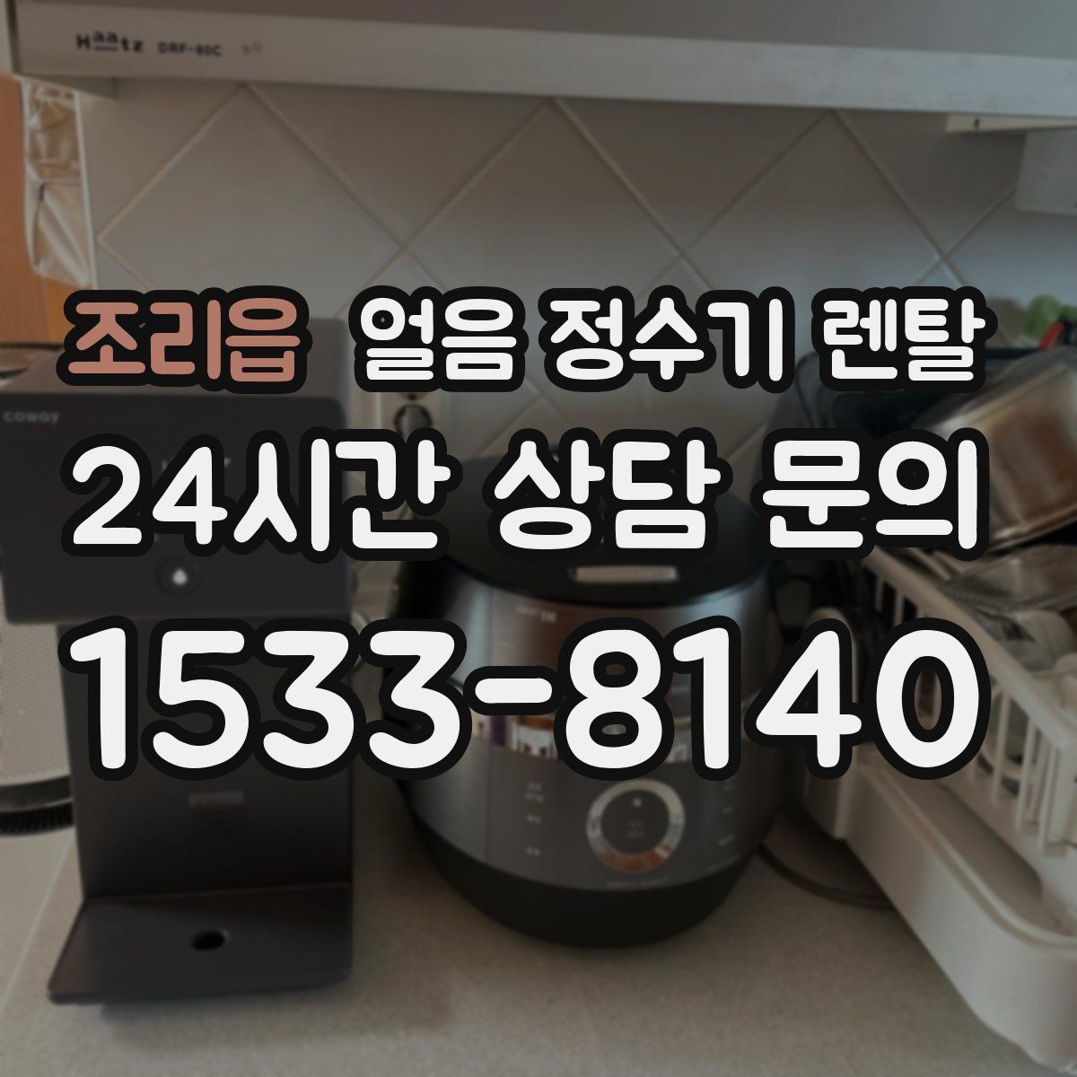 조리읍 얼음 정수기 렌탈 하루 얼음 사용량으로 모델 고르는 방법