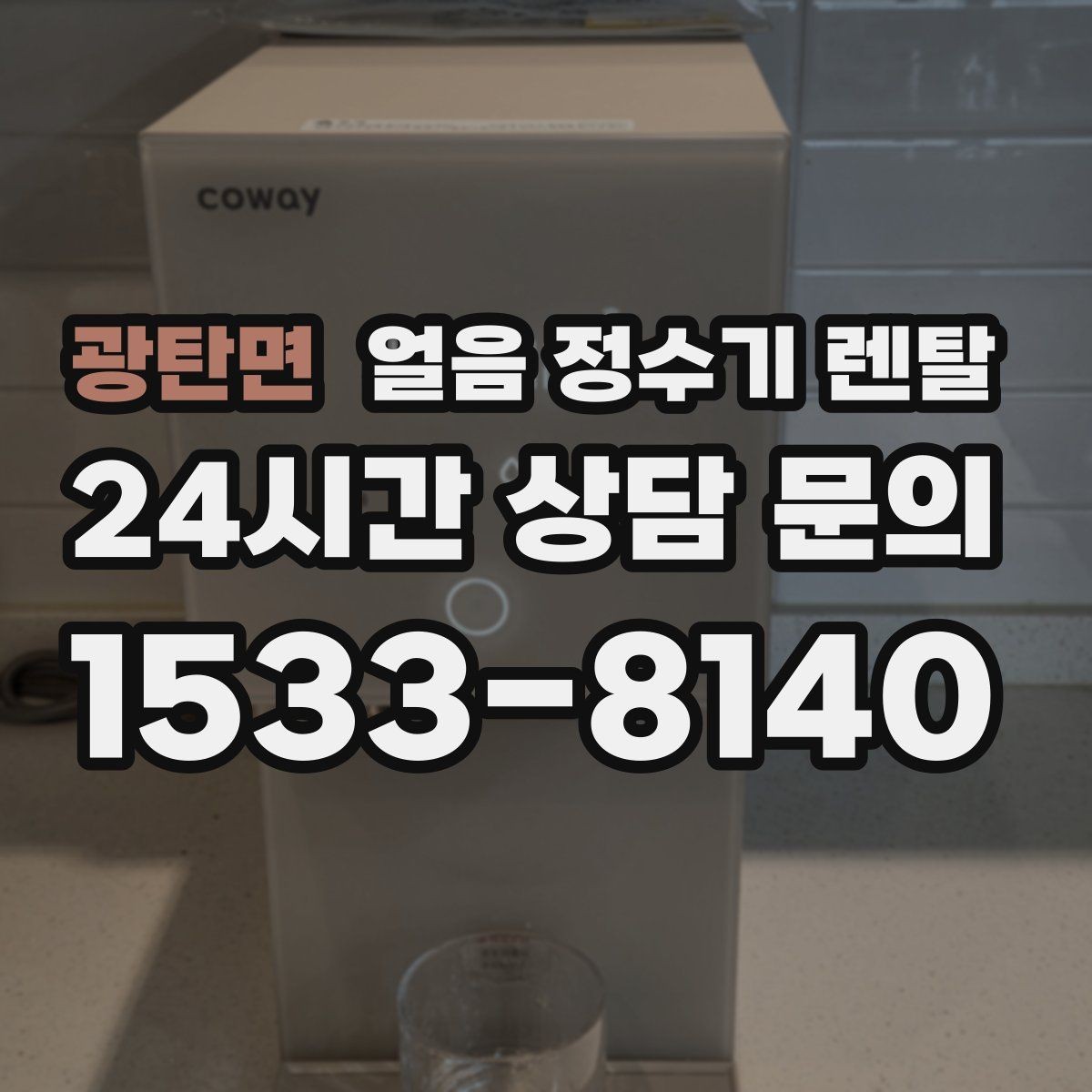 광탄면 얼음 정수기 렌탈 얼음봉지 사두는 습관을 줄이는 방법