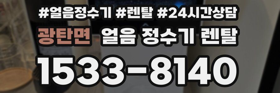 광탄면 얼음 정수기 렌탈