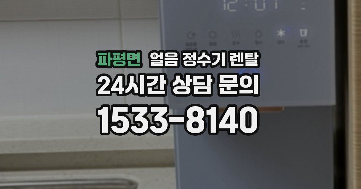 파평면 얼음 정수기 렌탈