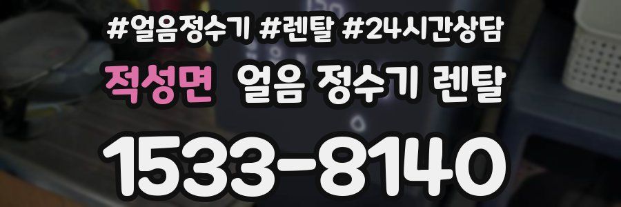 적성면 얼음 정수기 렌탈