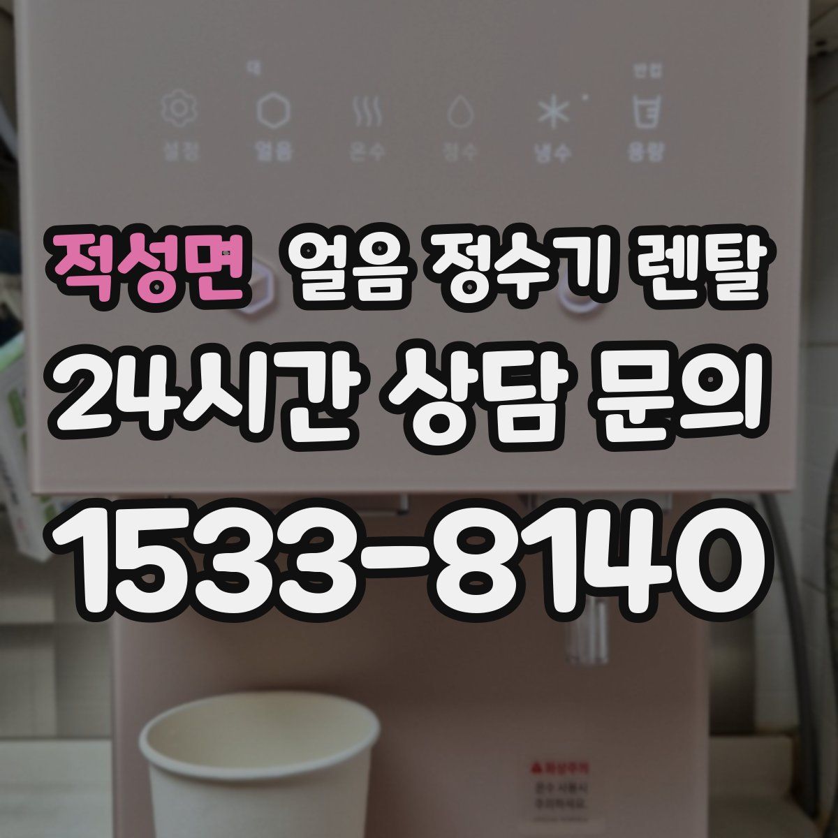 적성면 얼음 정수기 렌탈