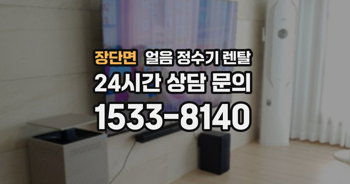 장단면 얼음 정수기 렌탈