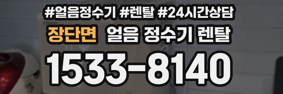 장단면 얼음 정수기 렌탈