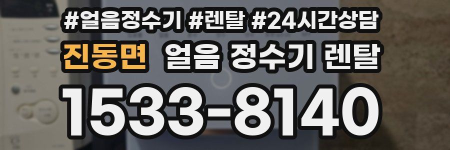 진동면 얼음 정수기 렌탈