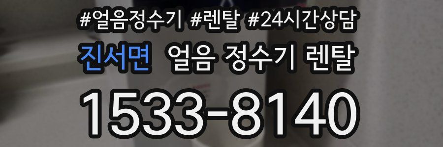 진서면 얼음 정수기 렌탈