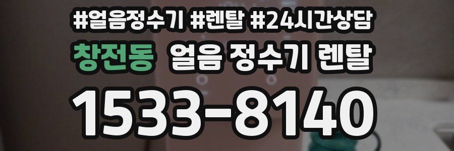 창전동 얼음 정수기 렌탈