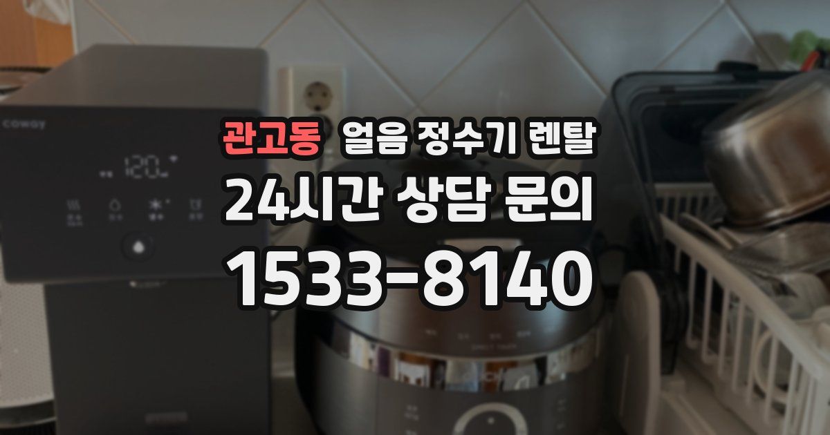 관고동 얼음 정수기 렌탈