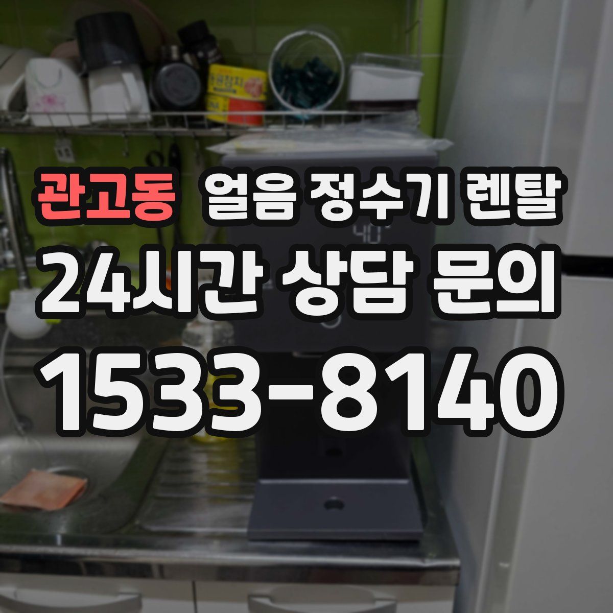 관고동 얼음 정수기 렌탈