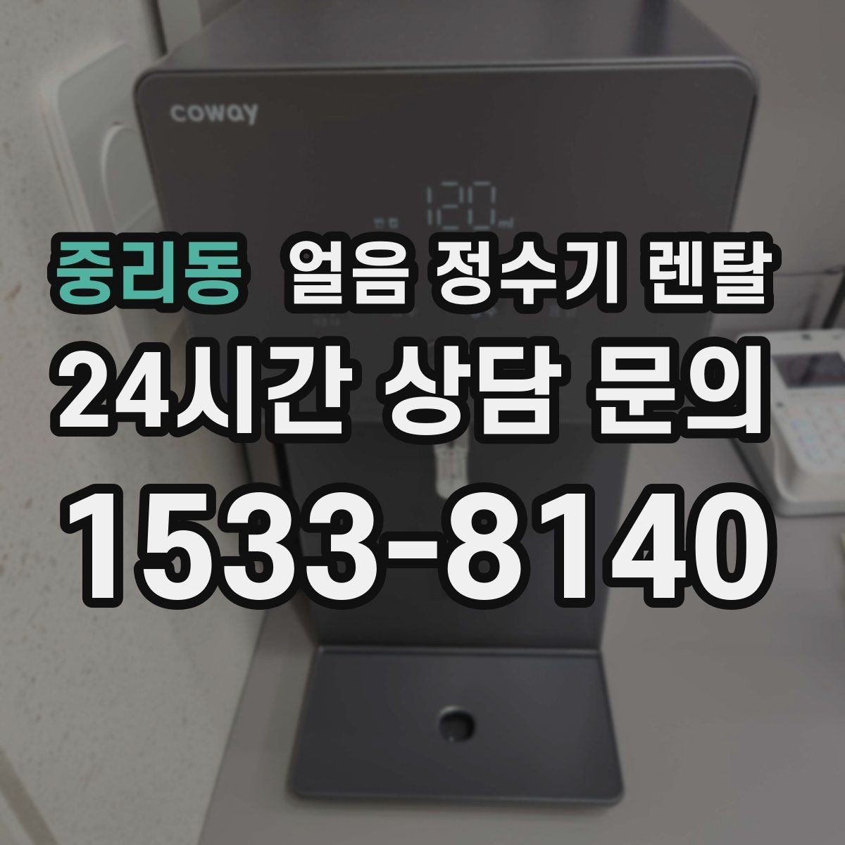 중리동 얼음 정수기 렌탈 처음 렌탈하는 분을 위한 필수 체크