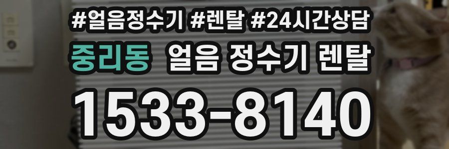 중리동 얼음 정수기 렌탈