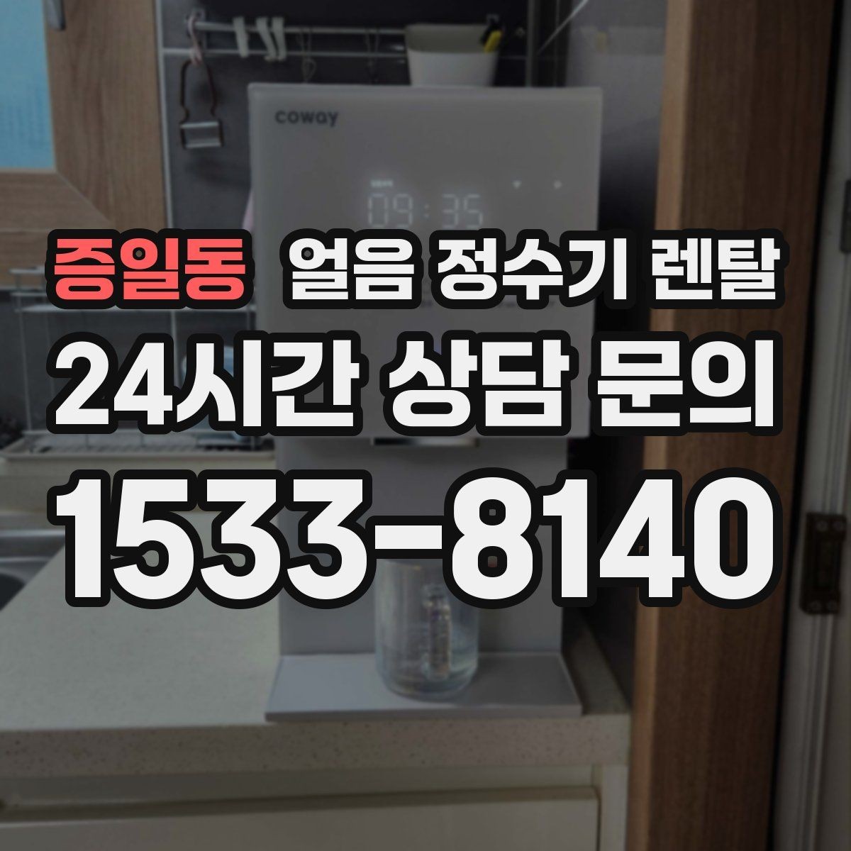증일동 얼음 정수기 렌탈 상판 공간이 부족할 때 빌트인 고려 포인트