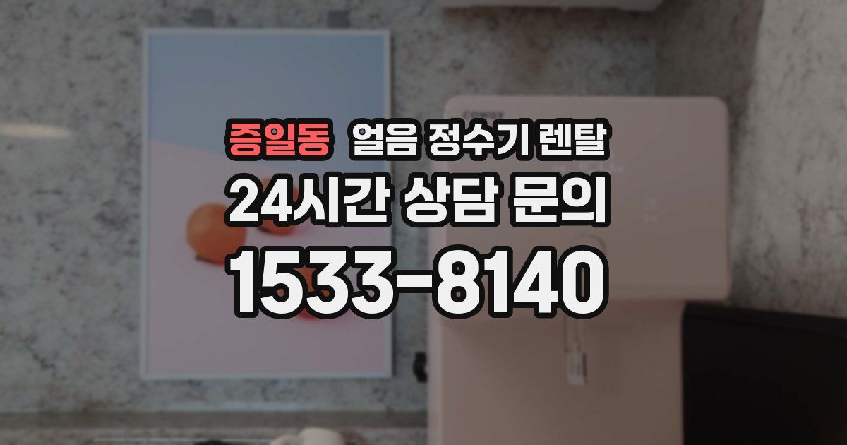 증일동 얼음 정수기 렌탈