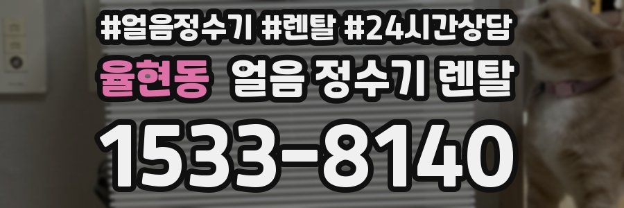 율현동 얼음 정수기 렌탈