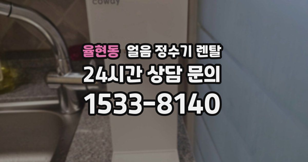 율현동 얼음 정수기 렌탈