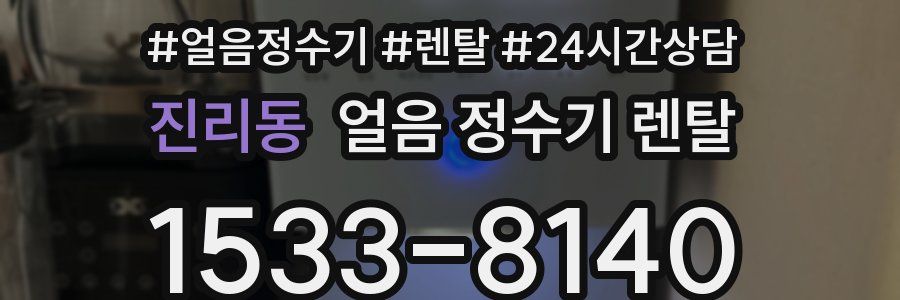 진리동 얼음 정수기 렌탈