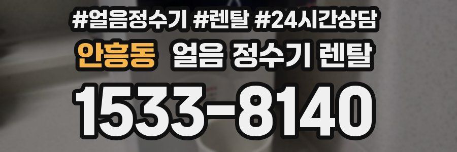안흥동 얼음 정수기 렌탈