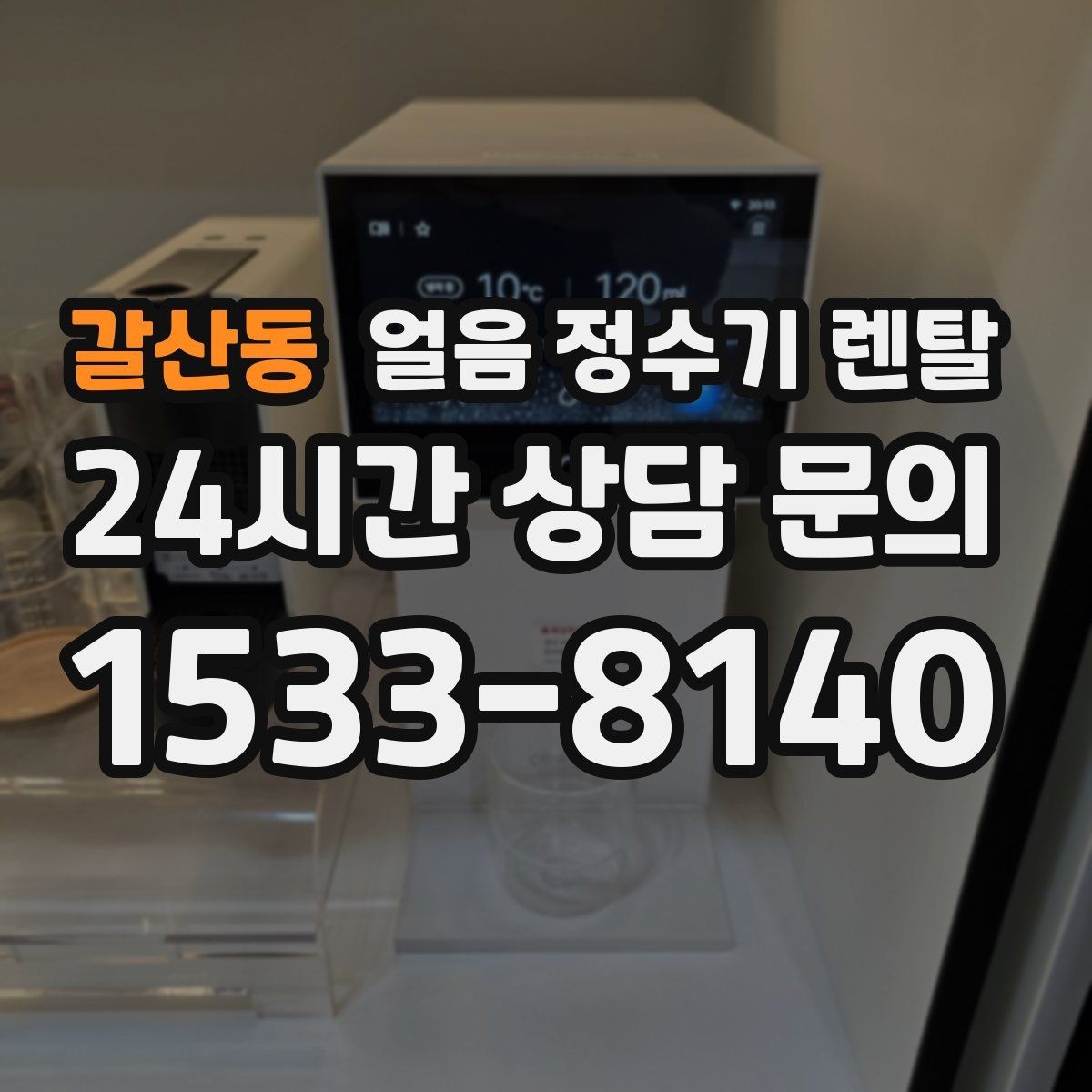 갈산동 얼음 정수기 렌탈 홈카페용으로 만족도 높은 옵션 정리