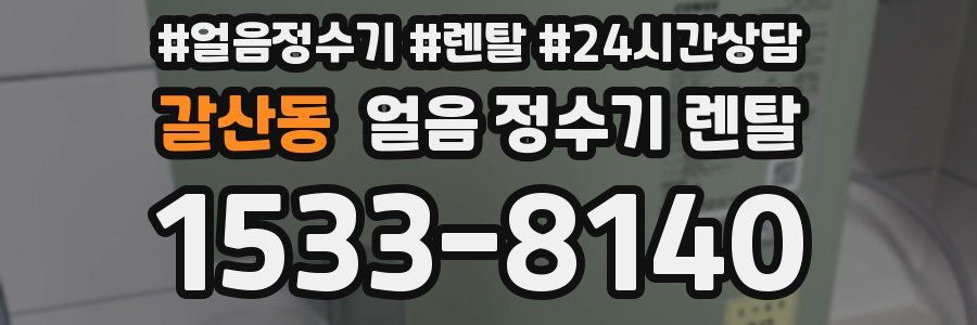갈산동 얼음 정수기 렌탈