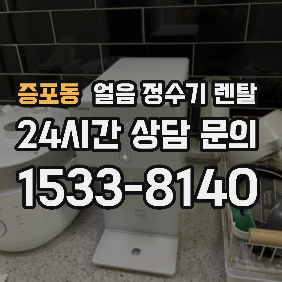 증포동 얼음 정수기 렌탈 냉온수보다 얼음이 우선이라면 보는 포인트