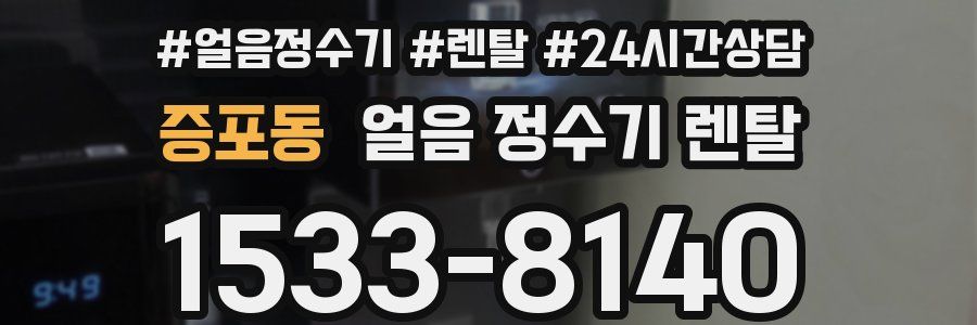 증포동 얼음 정수기 렌탈