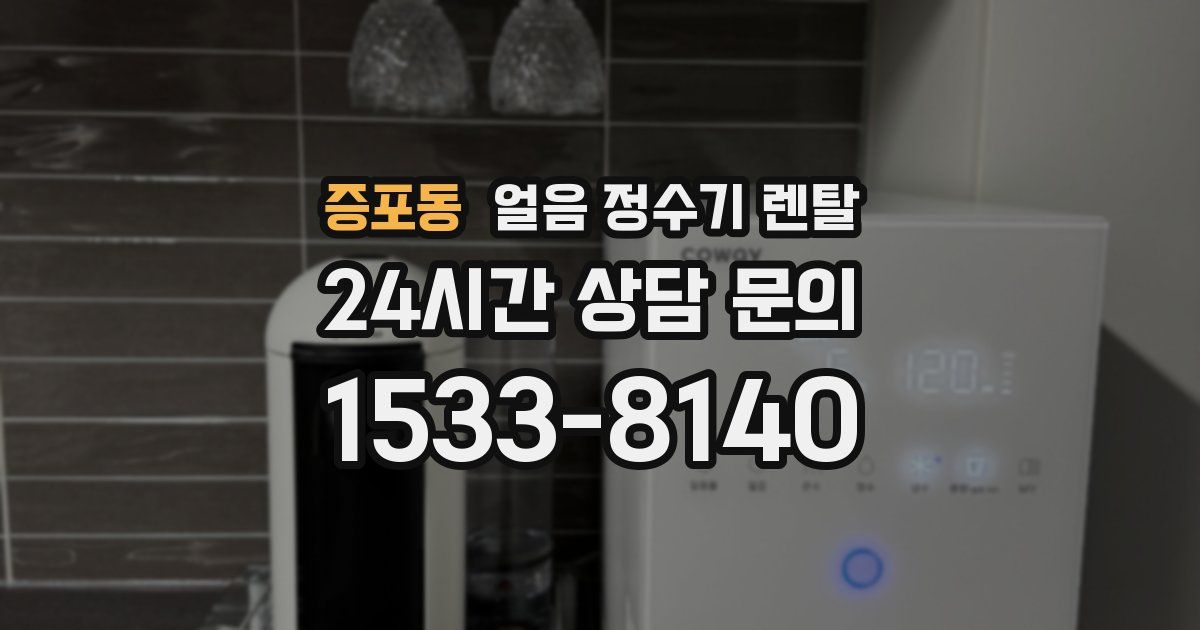 증포동 얼음 정수기 렌탈